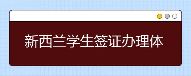 新西兰学生签证办理体检指导