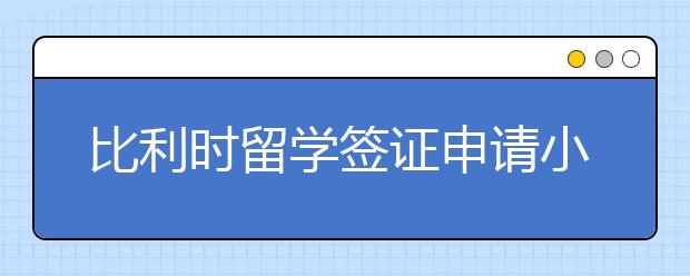 比利时留学签证申请小技巧