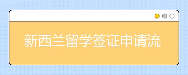 新西兰留学签证申请流程是什么样的