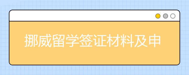 挪威留学签证材料及申请条件