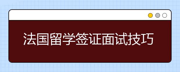 法国留学签证面试技巧分享