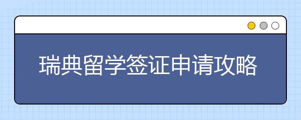 瑞典留学签证申请攻略 怎样进行留学签证续期