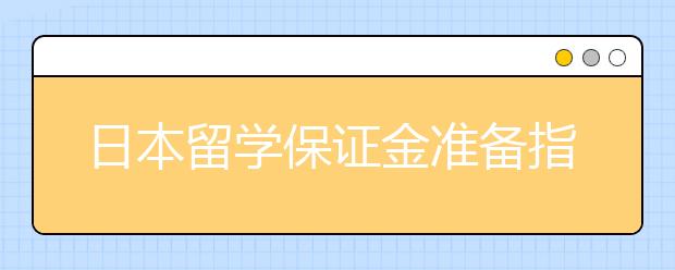 日本留学保证金准备指南 留学存款证明需要多少