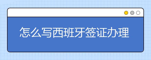 怎么写西班牙签证办理的计划书