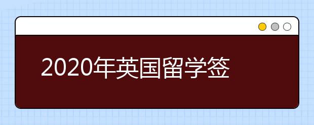 2020年英国留学签证办理材料及流程介绍