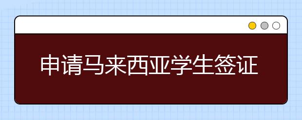 申请马来西亚学生签证存款证明要求