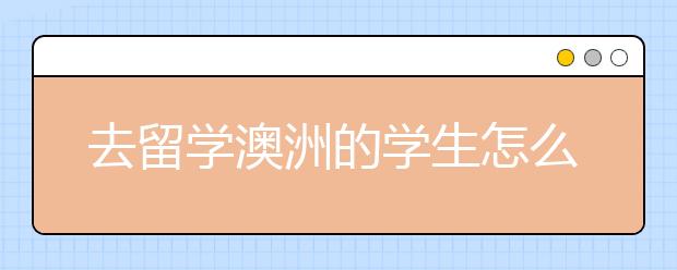 去留学澳洲的学生怎么准备体检