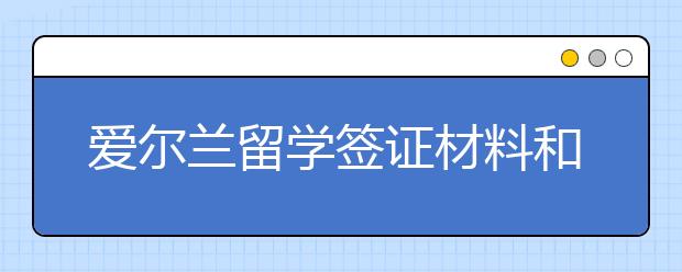 爱尔兰留学签证材料和类型 留学爱尔兰哪些专业签证通过率高