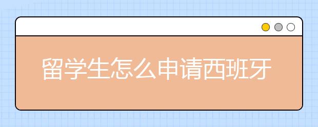 留学生怎么申请西班牙的工作签证