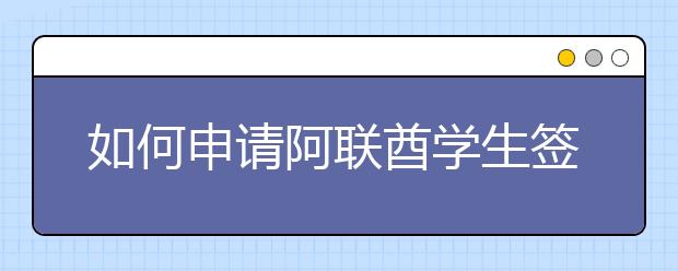 如何申请阿联酋学生签证？