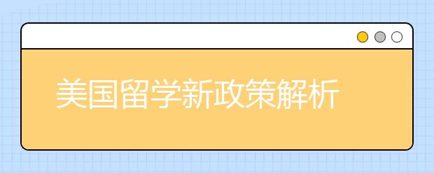 美国留学新政策解析 如何应对签证申请难度增加