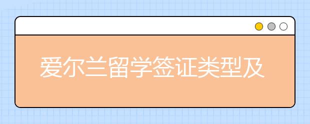 爱尔兰留学签证类型及材料一览 哪些专业签证过关率比较高