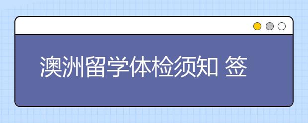 澳洲留学体检须知 签证体检项目有哪些