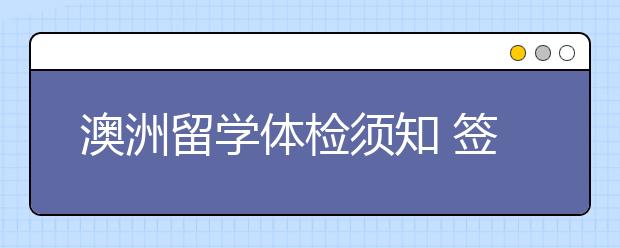 澳洲留学体检须知 签证体检项目有哪些