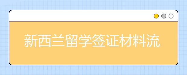 新西兰留学签证材料流程要求全指南