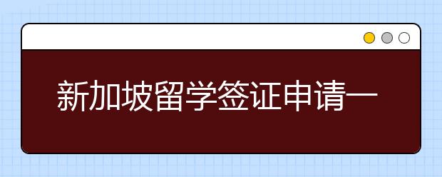 新加坡留学签证申请一般需要多久审批