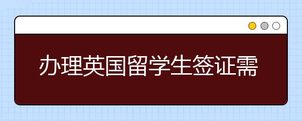 办理英国留学生签证需要多长时间
