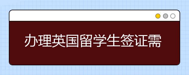 办理英国留学生签证需要多长时间