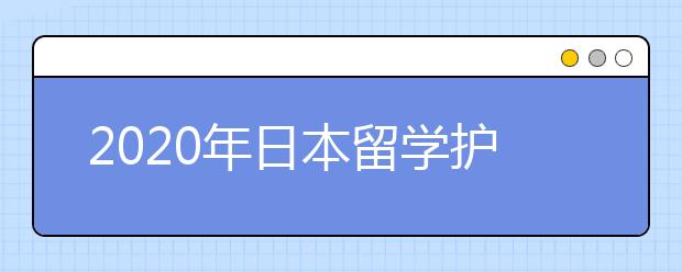 2020年日本留学护照办理攻略