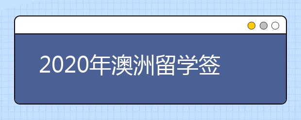 2020年澳洲留学签证申请材料及流程介绍