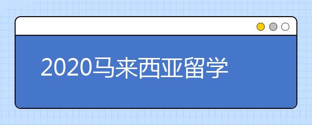 2020马来西亚留学护照申请材料介绍