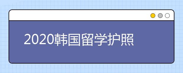 2020韩国留学护照办理攻略