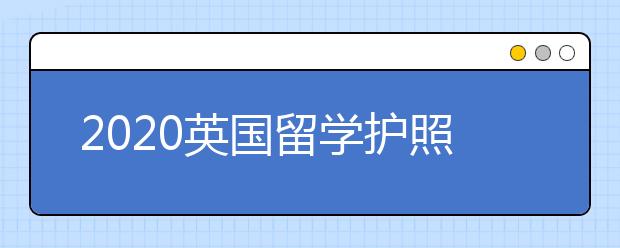 2020英国留学护照办理面试技巧