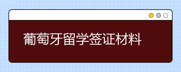 葡萄牙留学签证材料