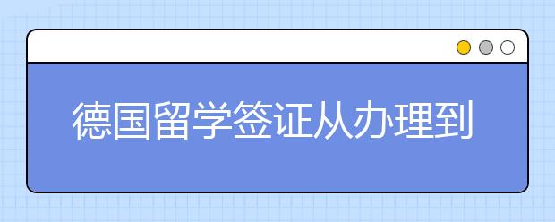 德国留学签证从办理到发放需要多长时间？