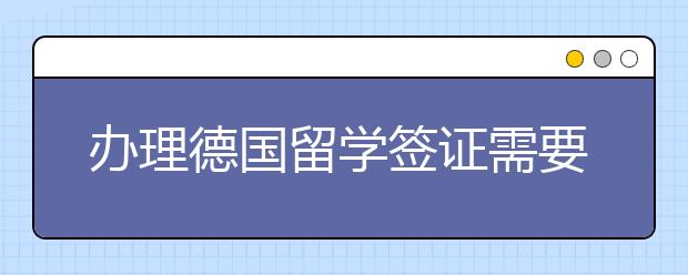 办理德国留学签证需要等待多长时间