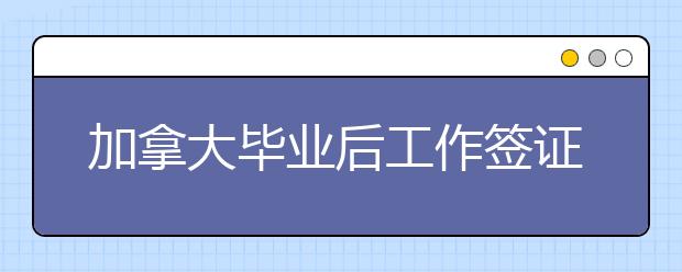 加拿大毕业后工作签证