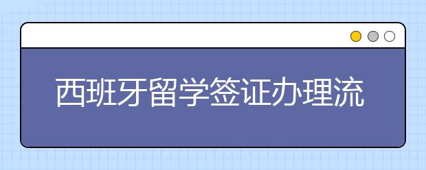 西班牙留学签证办理流程一览表