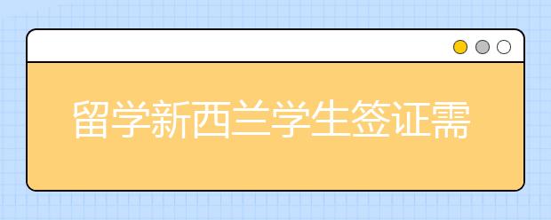 留学新西兰学生签证需要哪些材料 新西兰留学签证申请流程