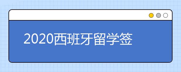 2020西班牙留学签证攻略 办签证需不需要预约