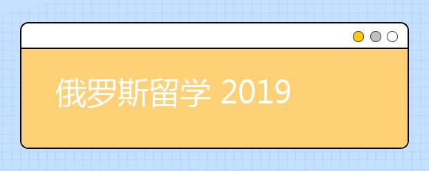 俄罗斯留学 2019签证办理流程和注意事项