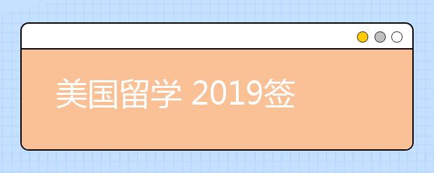 美国留学 2019签证办理流程和注意事项