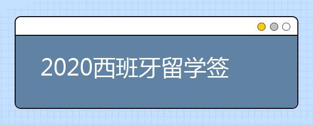 2020西班牙留学签证办理基本流程