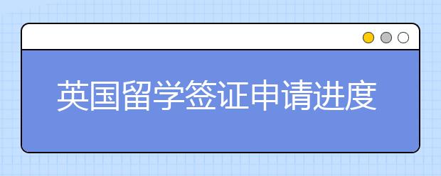 英国留学签证申请进度介绍 六种状态你是哪一种