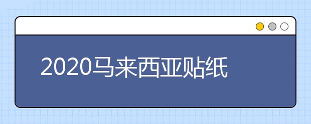 2020马来西亚贴纸签办理流程