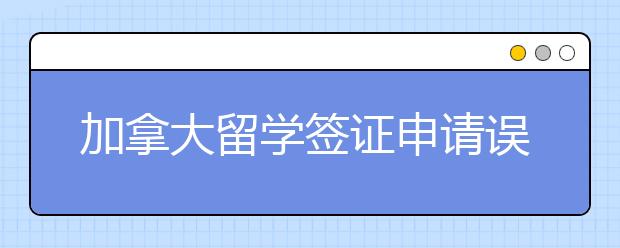 加拿大留学签证申请误区盘点