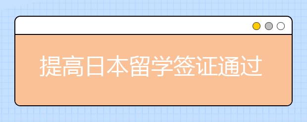 提高日本留学签证通过率的技巧