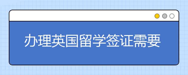 办理英国留学签证需要准备多少保证金