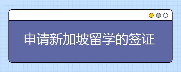 申请新加坡留学的签证为什么被拒签