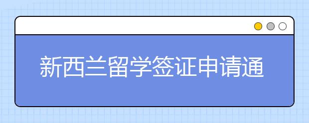 新西兰留学签证申请通过率高不高