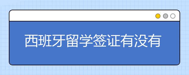 西班牙留学签证有没有技巧