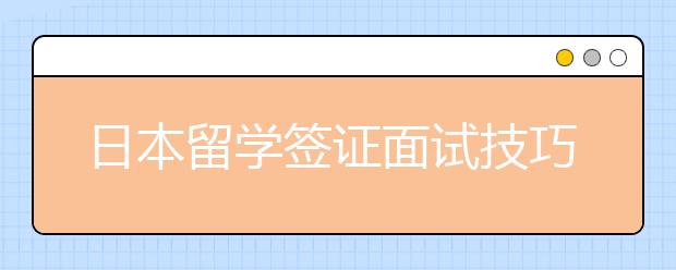 日本留学签证面试技巧分享