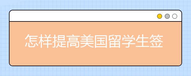 怎样提高美国留学生签证通过率