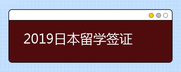 2019日本留学签证申请指南 办理签证有哪些技巧