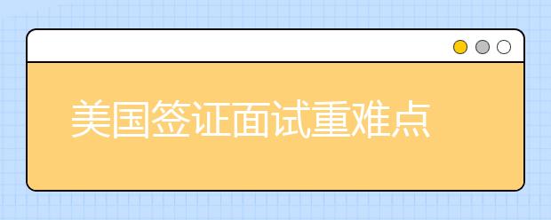 美国签证面试重难点 怎么申请高中留学签证