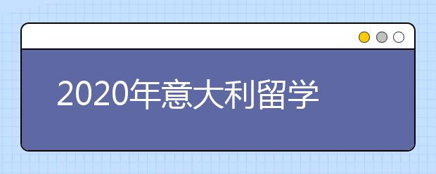 2020年意大利留学个人简历书写指南